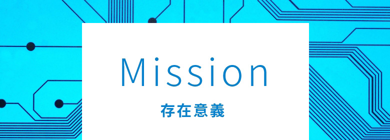 Mission 存在意義