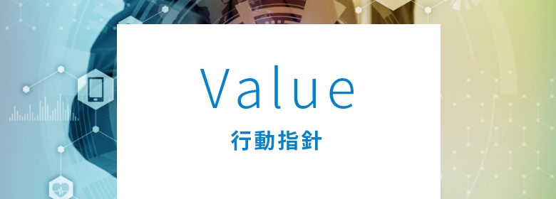 Value 行動指針